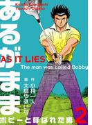 あるがまま-ボビーと呼ばれた男-　2(マンガの金字塔)