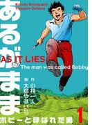 あるがまま-ボビーと呼ばれた男-　1(マンガの金字塔)