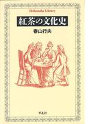 紅茶の文化史(平凡社ライブラリー)