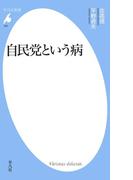 自民党という病(平凡社新書)