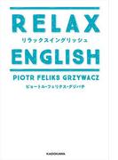 リラックスイングリッシュ