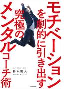 モチベーションを劇的に引き出す究極のメンタルコーチ術