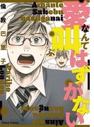 愛なんて叫ぶはずがない【SS付き電子限定版】(Chara comics)