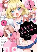 ももいろジャンキー　１巻(まんがタイムKRコミックス)