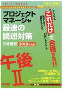 忙しくても“これだけ”で合格する！！ プロジェクトマネージャ 午後II 最速の論述対策 2019年度版（TAC出版）(TAC出版)
