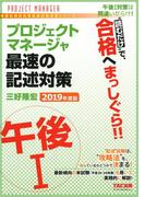 “読むだけ”で、合格へまっしぐら！！ プロジェクトマネージャ 午後I 最速の記述対策 2019年度版（TAC出版）(TAC出版)