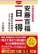 日清食品創業者 安藤百福 一日一得（KKロングセラーズ）(KKロングセラーズ)