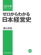 ゼロからわかる日本経営史