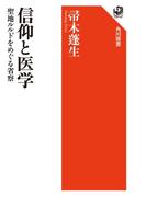 信仰と医学　聖地ルルドをめぐる省察(角川選書)