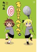 キルミーベイベー　１０(まんがタイムKRコミックス)
