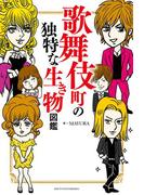 歌舞伎町の独特な生き物図鑑