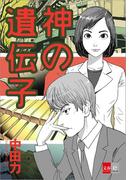 神の遺伝子【文春e-Books】(文春e-book)