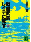 【全1-2セット】戦艦武蔵レイテに死す(講談社文庫)