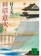 【全1-3セット】田沼意次(講談社文庫)