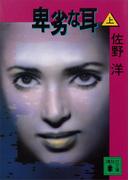 【全1-2セット】卑劣な耳(講談社文庫)