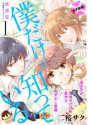 【1-5セット】僕だけが知っている　プチデザ