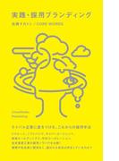 実践・採用ブランディング