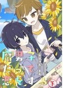 腐男子だって恋をする（下）(フリチラリア文庫)