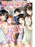 夢の湯の、夢のような日々1 (オルギスノベル)(オルギスノベル)