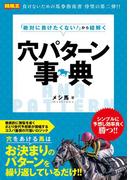 「絶対に負けたくない！」から紐解く穴パターン事典