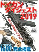 トイガンダイジェスト2019(ホビージャパンMOOK)