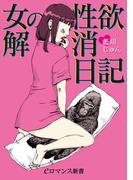 er-女の性欲解消日記(eロマンス新書)