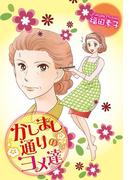 かしまし通りのヨメ達
