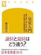 皇室入門 制度・歴史・元号・宮内庁・施設・祭祀・陵墓・皇位継承問題まで(幻冬舎新書)