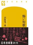 怖い短歌(幻冬舎新書)