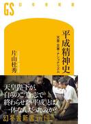 平成精神史　天皇・災害・ナショナリズム(幻冬舎新書)