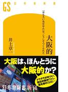 大阪的　「おもろいおばはん」は、こうしてつくられた(幻冬舎新書)