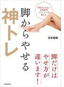 予約のとれない女性専門トレーナーが教える　脚からやせる神トレ