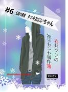 岩井クンの祥子センセ事件簿　＃６