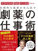 マクドナルド、P&G、ヘンケルで学んだ 圧倒的な成果を生み出す 「劇薬」の仕事術