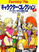 キャラクター・コレクション(下)　―ファンタジーRPGの職業・役割―(富士見ドラゴンブック)
