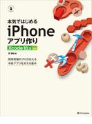 本気ではじめるiPhoneアプリ作り Xcode 10.x対応