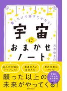 宇宙におまかせノート