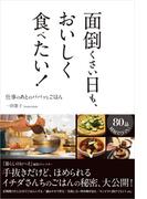 面倒くさい日も、おいしく食べたい！