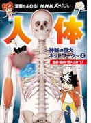 漫画でよめる！　ＮＨＫスペシャル　人体－神秘の巨大ネットワーク－２　脂肪・筋肉・骨のひみつ！