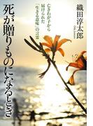 死が贈りものになるとき　亡きわが子から届けられた「生きる意味」の言霊