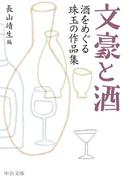 文豪と酒　酒をめぐる珠玉の作品集(中公文庫)