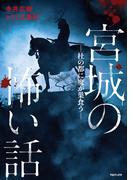 宮城の怖い話―杜の都に魔が巣食う―