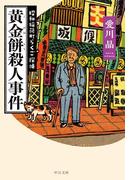 黄金餅殺人事件　昭和稲荷町らくご探偵(中公文庫)