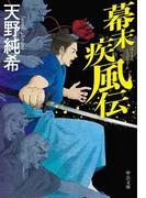幕末疾風伝(中公文庫)