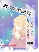 【1-5セット】岩井クンの祥子センセ事件簿