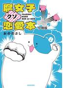 腐女子クソ恋愛本　分冊版（８）