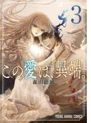 この愛は、異端。（３）【電子限定おまけ付き】(YOUNG ANIMAL COMICS)