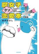 腐女子クソ恋愛本　分冊版（11）