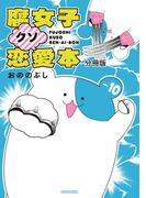 腐女子クソ恋愛本　分冊版（10）