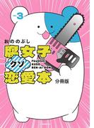 腐女子クソ恋愛本　分冊版（３）